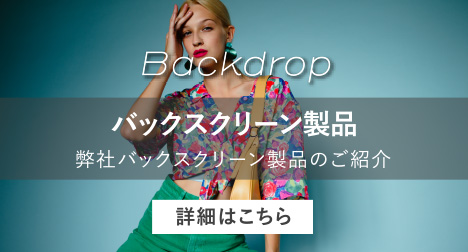 Backdrop バックスクリーン製品